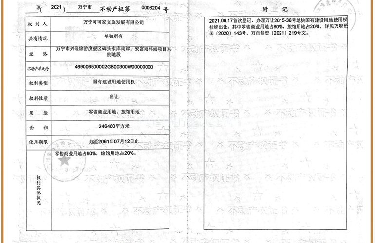 巧克力小镇国有土地使用证