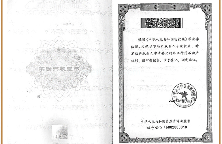 巧克力小镇不动产权证