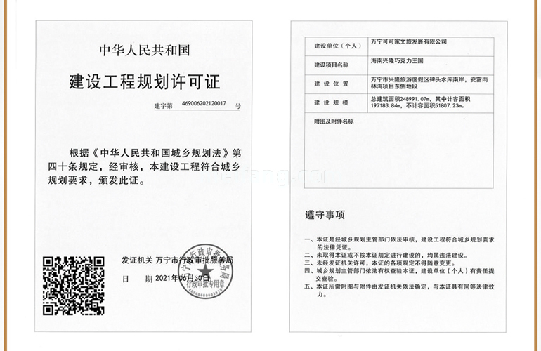 巧克力小镇建筑工程规划许可证
