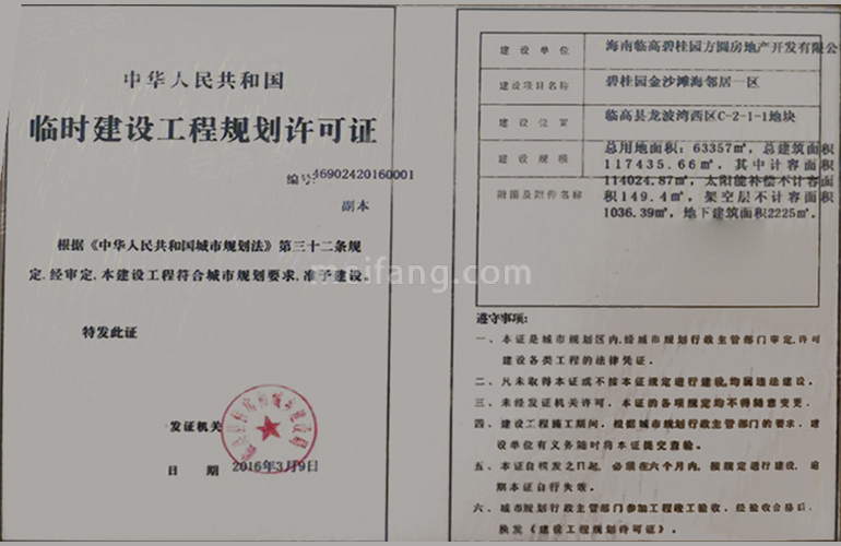 碧桂园金沙滩临时建设工程规划许可证