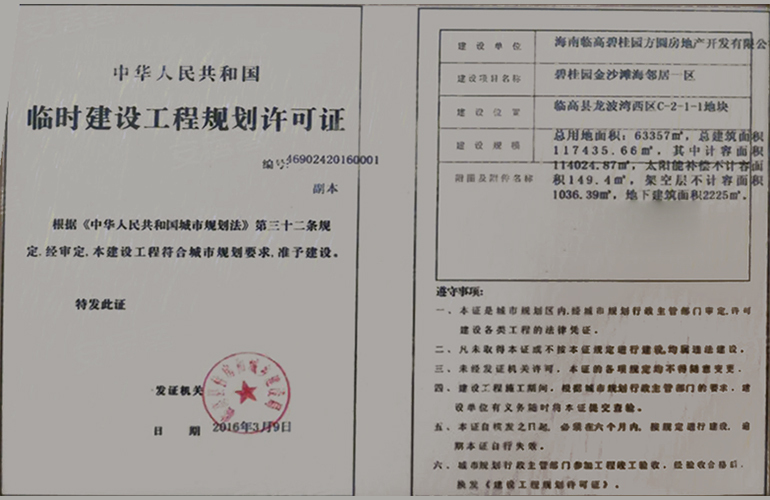 碧桂园金沙滩 临时建设工程规划许可证