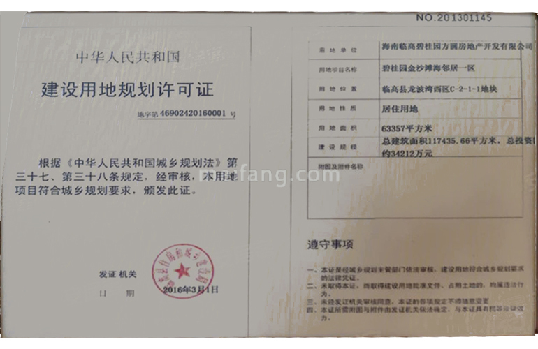 碧桂园金沙滩建设用地规划许可证