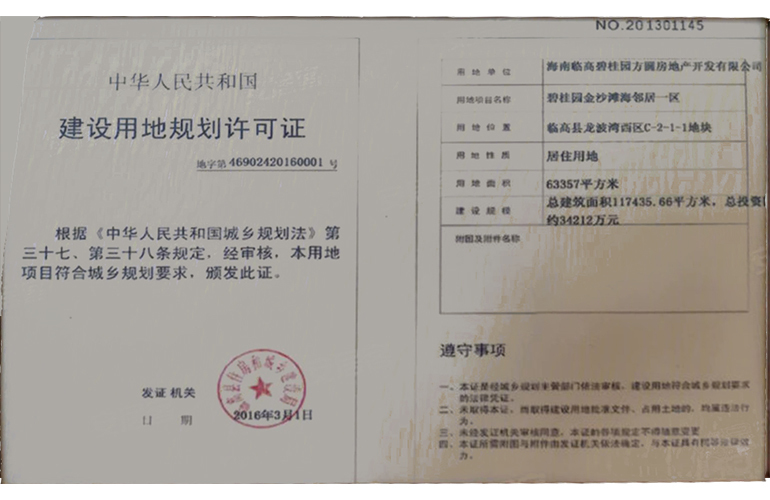 碧桂园金沙滩 建设用地规划许可证