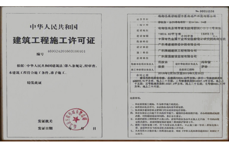 碧桂园金沙滩 建筑工程施工许可证