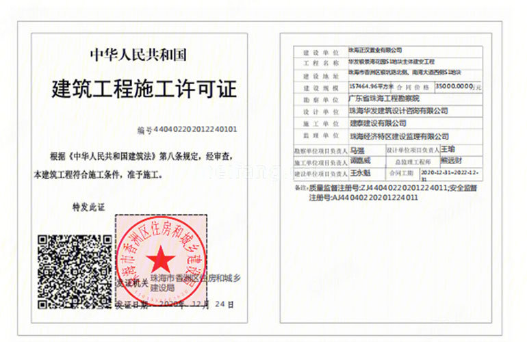 华发琴澳新城银景湾建筑工程施工许可证（2020年12月）