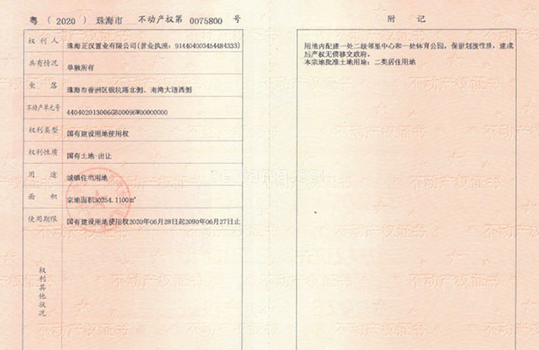 华发琴澳新城银景湾不动产权证书