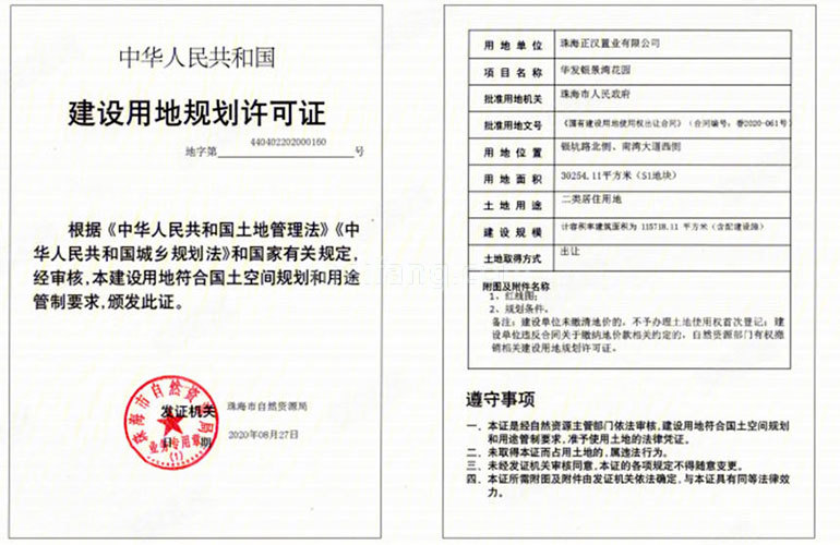 华发琴澳新城银景湾建设用地规划许可证