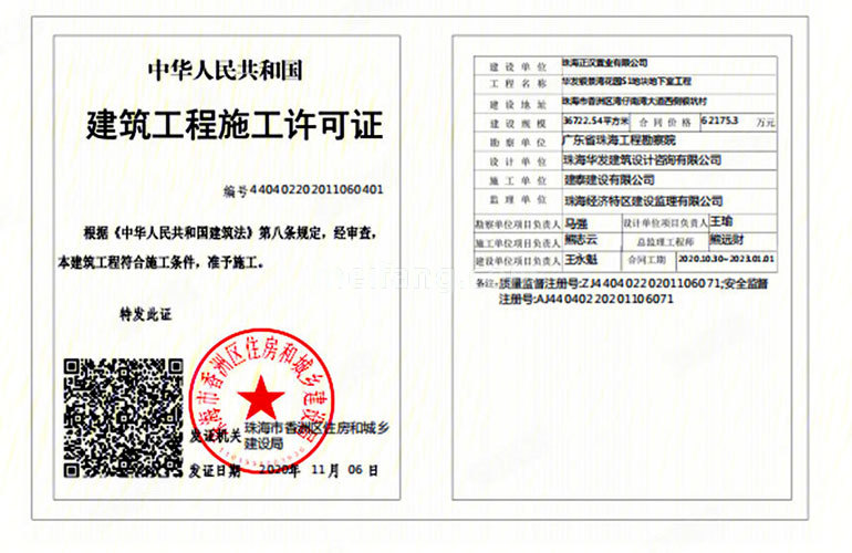 华发琴澳新城银景湾建筑工程施工许可证（2020年11月）