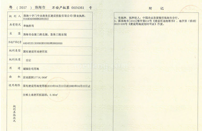 华发琴澳新城四季峰景五期不动产权证书