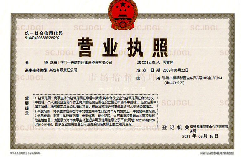 华发琴澳新城四季峰景五期开发商营业执照