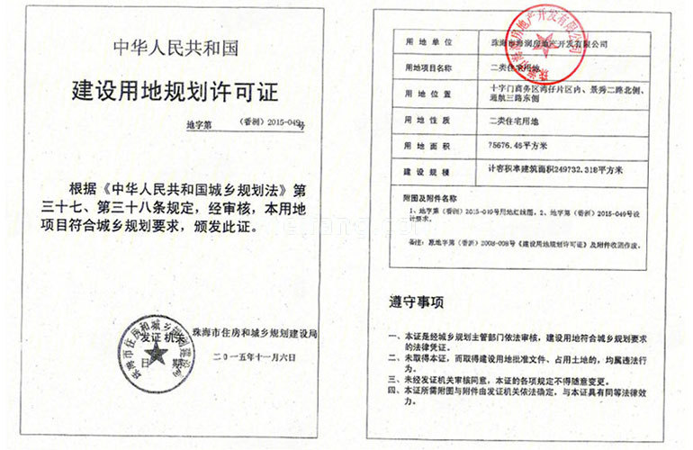 华发琴澳新城四季半岛二期建设用地规划许可证