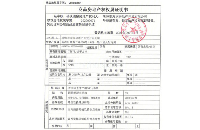 华发琴澳新城四季半岛二期商品房地产权权属证书