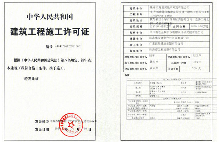华发琴澳新城四季半岛二期建筑工程施工许可证