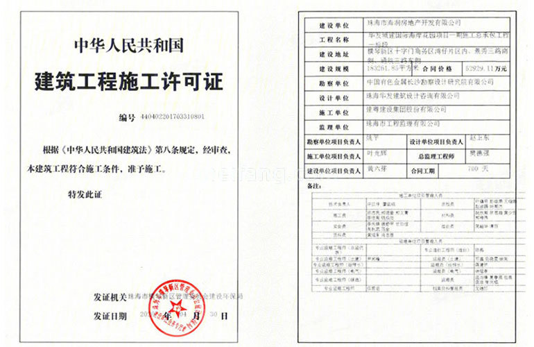 华发琴澳新城四季半岛二期建筑工程施工许可证