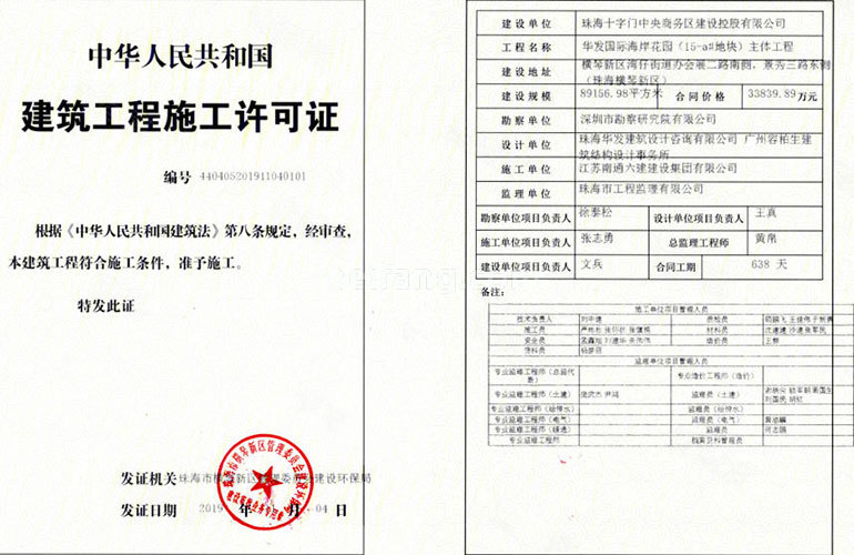 华发琴澳新城四季峰景五期建筑工程施工许可证