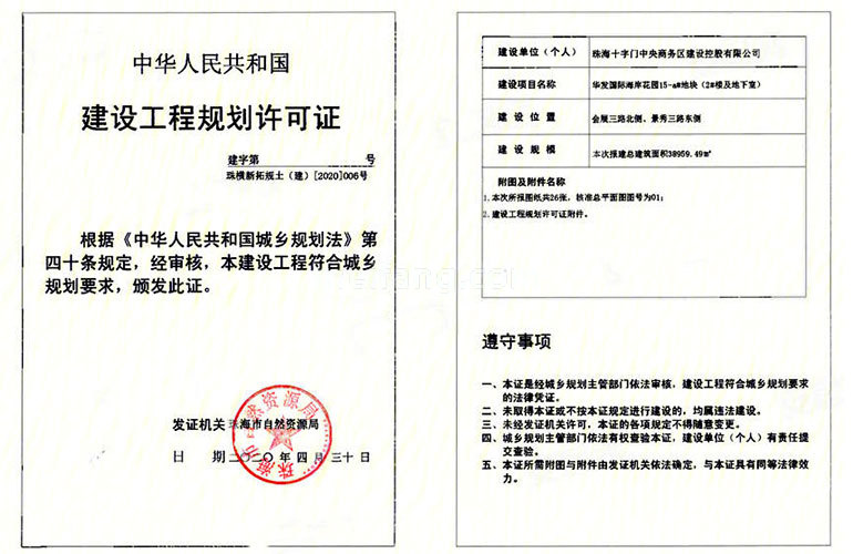 华发琴澳新城四季峰景五期建设工程规划许可证