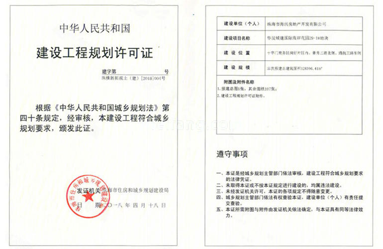 华发琴澳新城四季半岛二期建设工程规划许可证