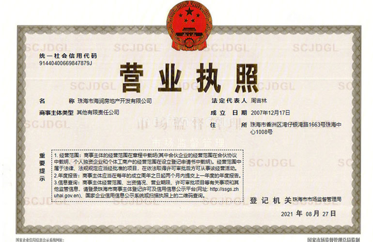 华发琴澳新城四季半岛二期开发商营业执照