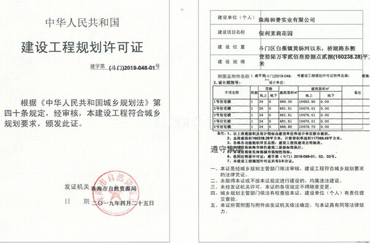 保利茉莉花园建设工程规划许可证01号