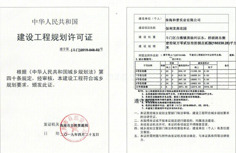 保利茉莉花园建设工程规划许可证02号