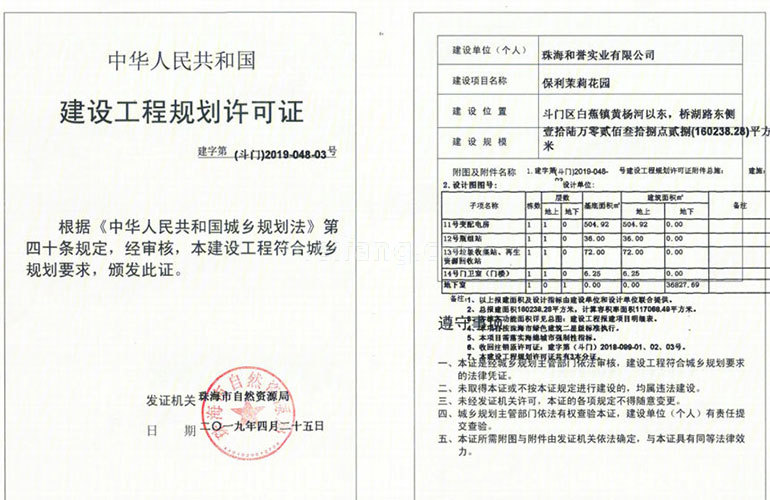 保利茉莉花园建设工程规划许可证03号