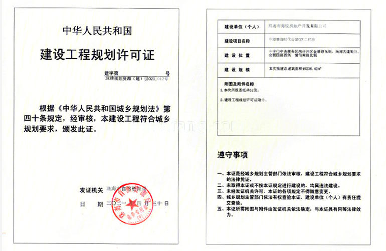 中海寰宇天下建设工程规划许可证