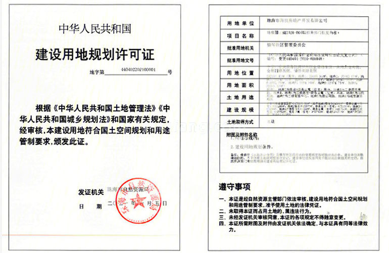 中海寰宇天下建设用地规划许可证
