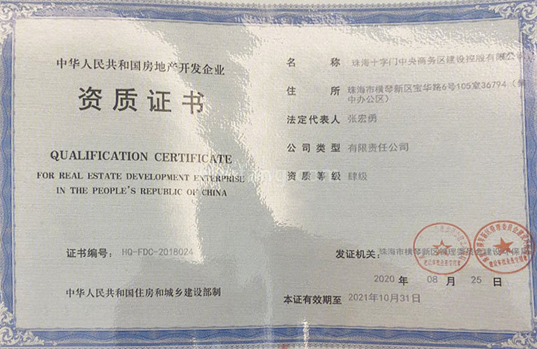 华发广场Ⅱ期横琴湾房地产开发企业资质证书