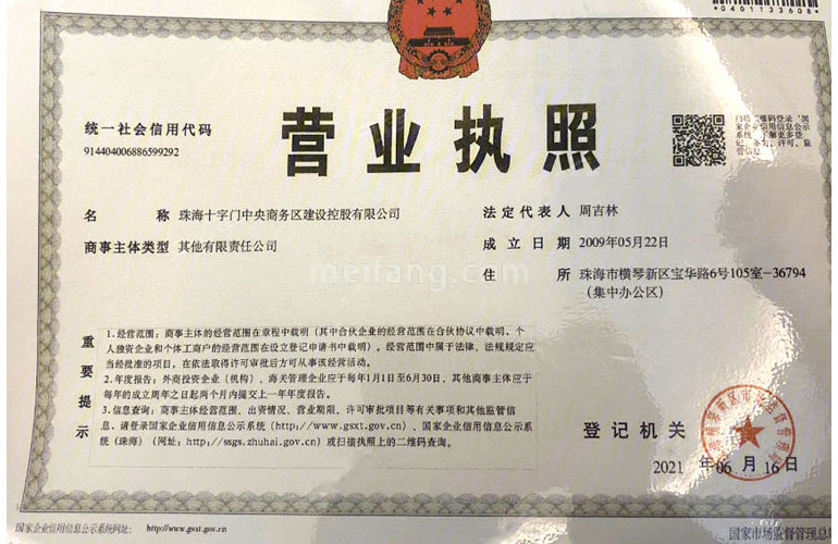 华发广场Ⅱ期横琴湾开发商营业执照