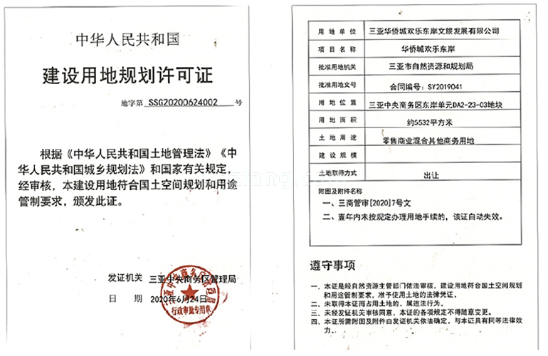 华侨城欢乐东岸 建设用地规划许可证