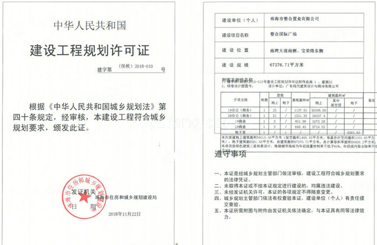 碧桂园臻湾国际 建设工程规划许可证