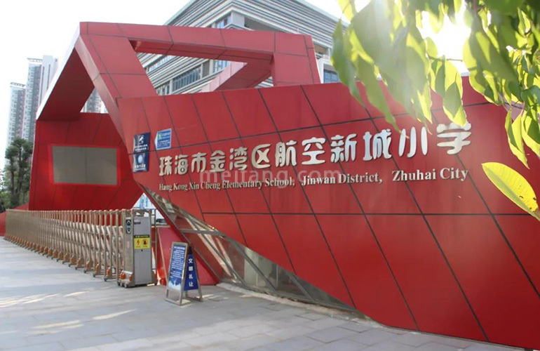 海泉湾时光序航空新城小学