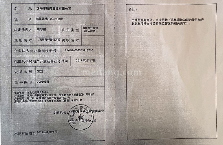 龙光玖龙汇房地产开发商资质证书