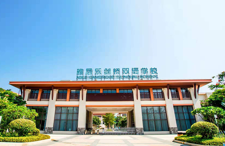 雅居乐清水湾海境新天雅居乐双语学校