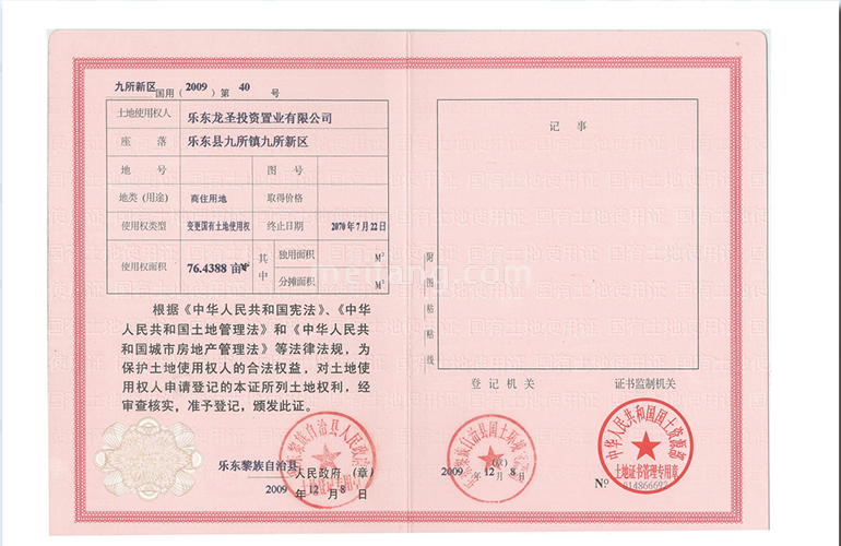 龙栖湾温泉1号国有土地使用证