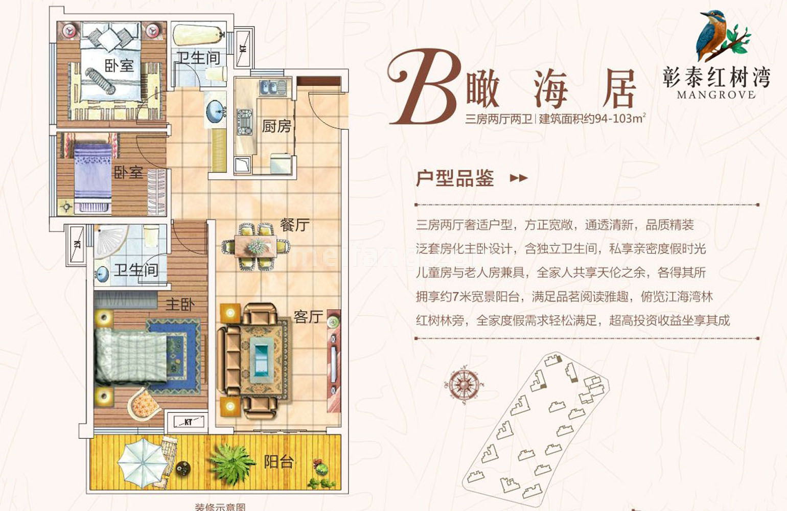 彰泰红树湾高层 B户型瞰海居 3室2厅2卫 建筑面积94㎡