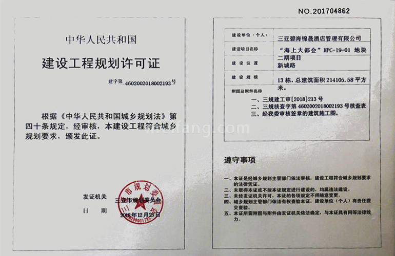 万科海上大都会左岸建设工程规划许可证