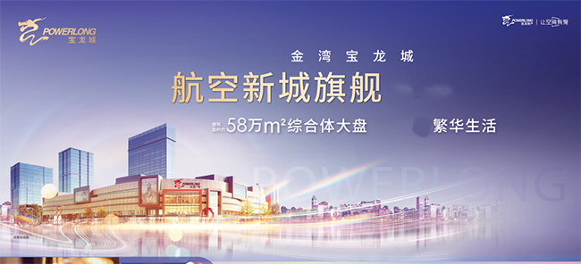 珠海综合体：金湾宝龙城，定义未来生活