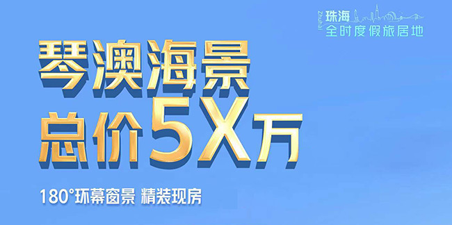珠海40年商办：碧桂园臻湾国际项五一推出4套特价房源，特惠总价57.8万元/套