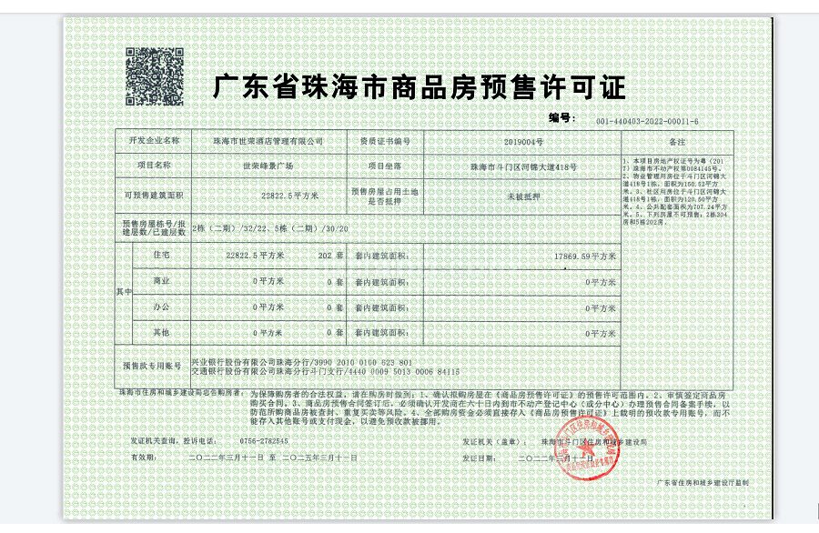 世荣峰景广场 预售许可证（2栋、5栋）