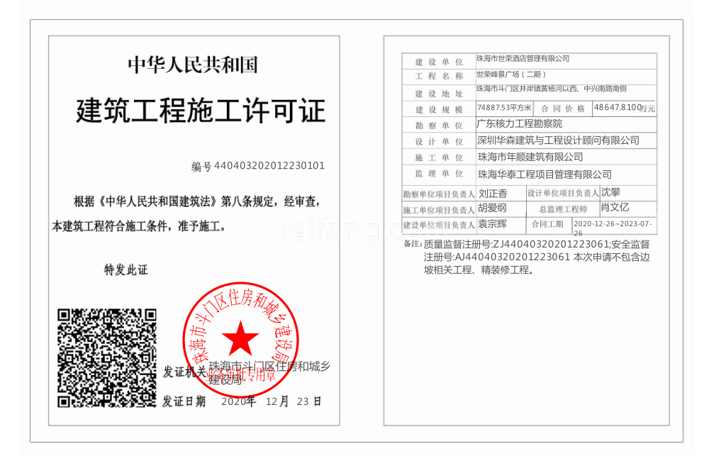 世荣峰景广场建筑工程施工许可证