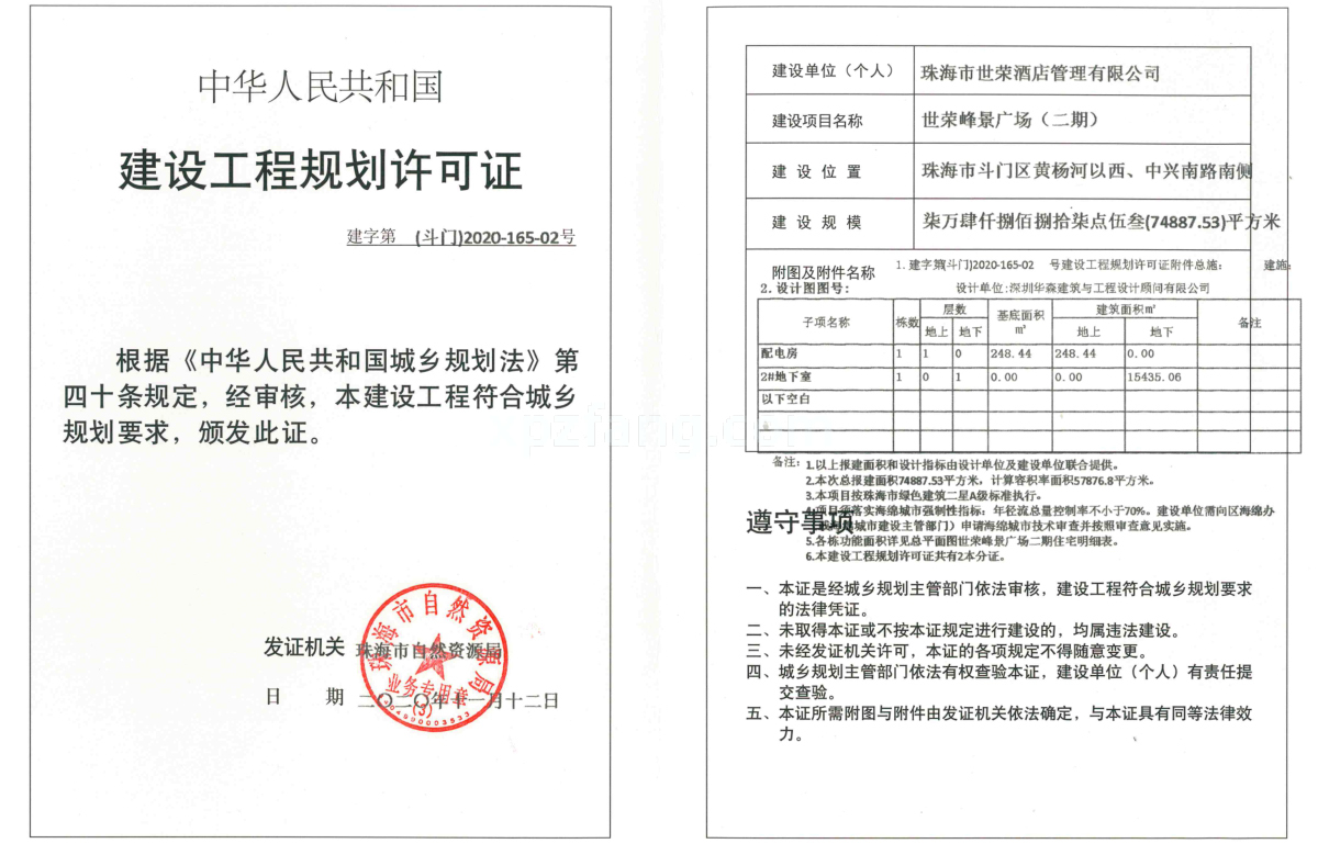 世荣峰景广场 建设工程规划许可证