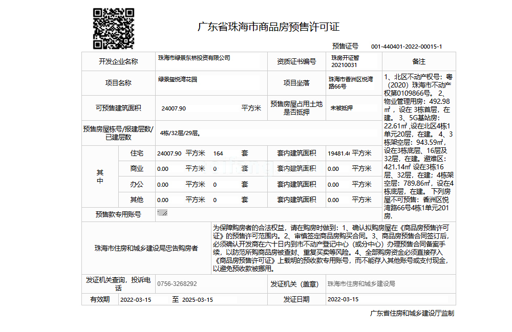 绿景玺悦湾预售证