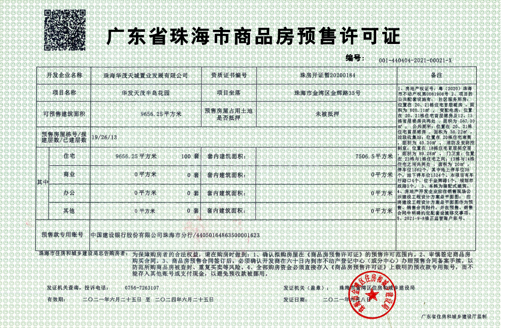 华发天茂国际半岛预售许可证