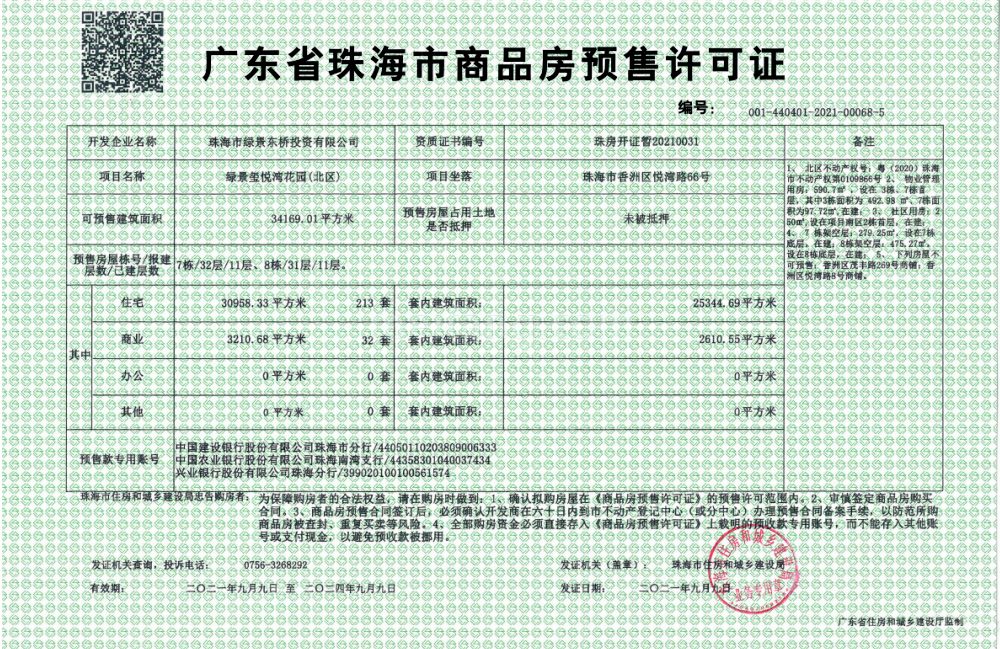 绿景玺悦湾预售证