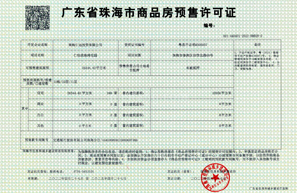 仁恒滨海湾预售证