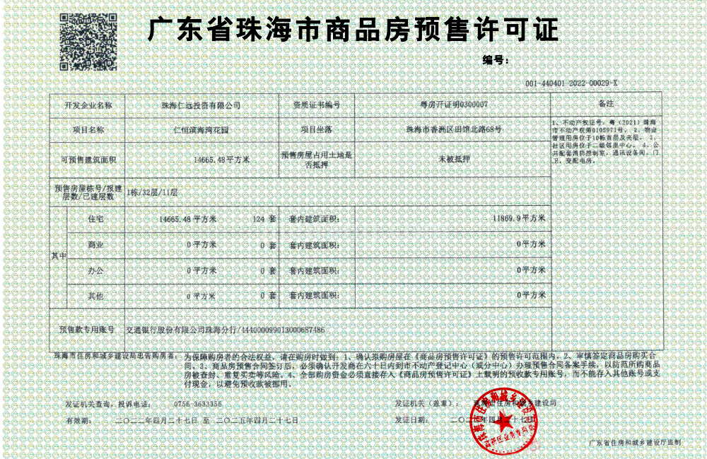 仁恒滨海湾预售证
