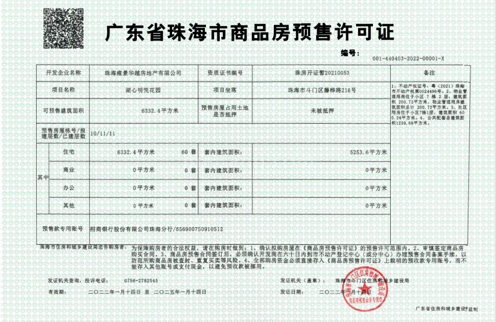 招商华发卓越湖心明悦预售许可证