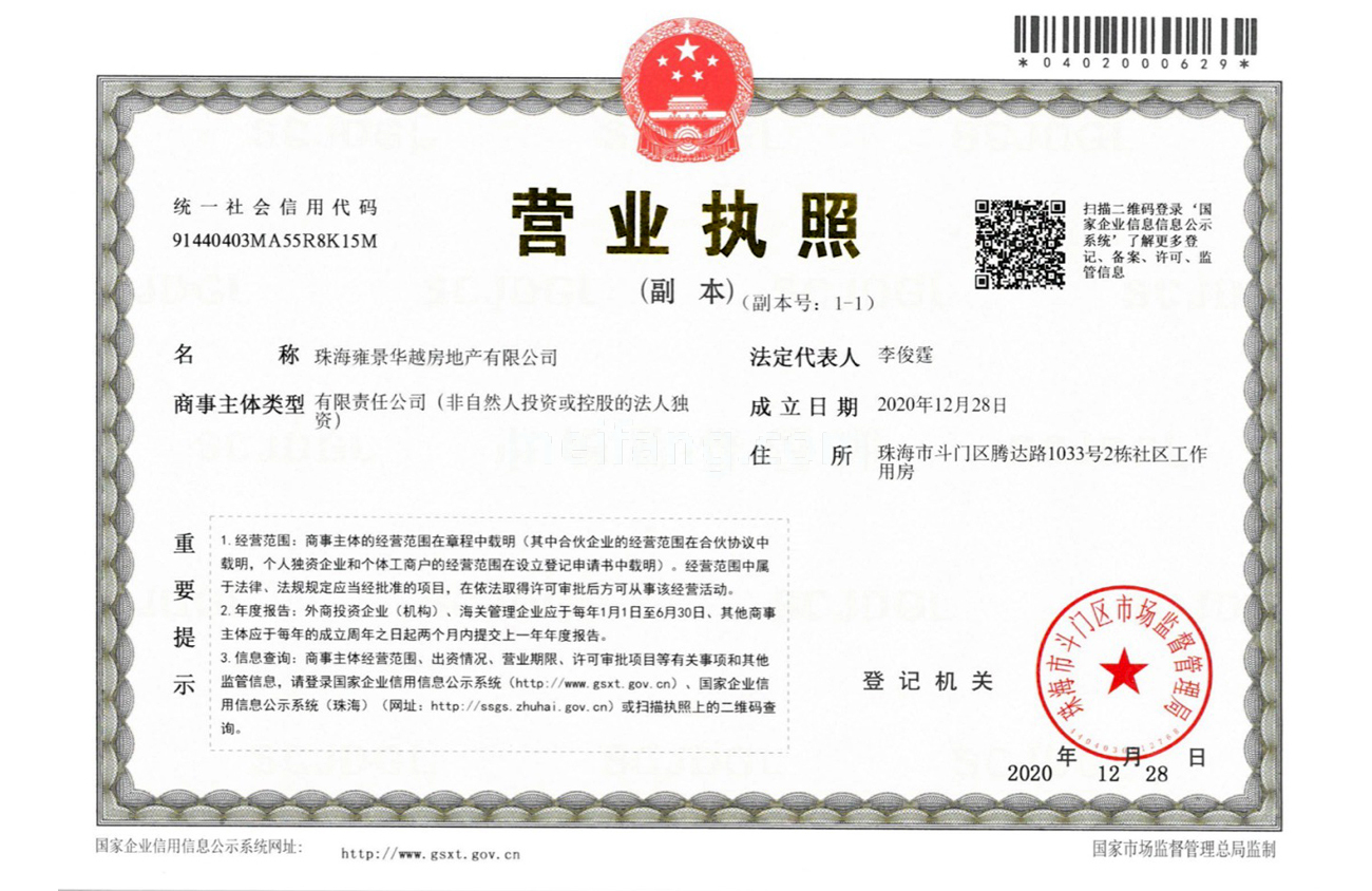 招商华发卓越湖心明悦开发商营业执照