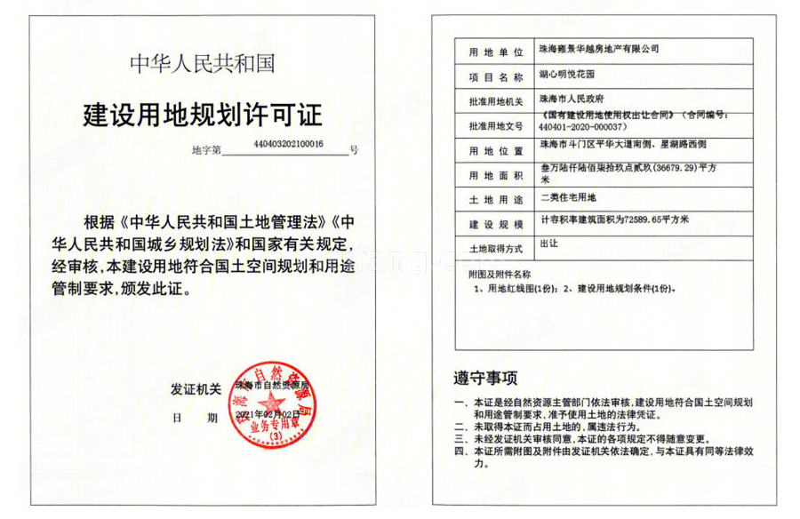 招商华发卓越湖心明悦建设用地规划许可证